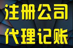 廣陽機構記賬代理報稅及機電科技領域會計代理記賬收費標準解析